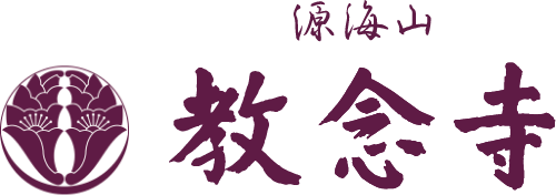 教念寺