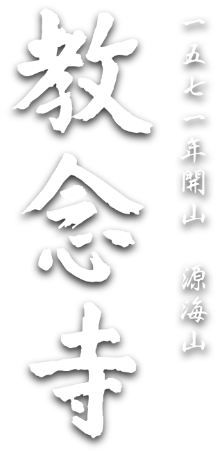 教念寺 1571年開山 源海山