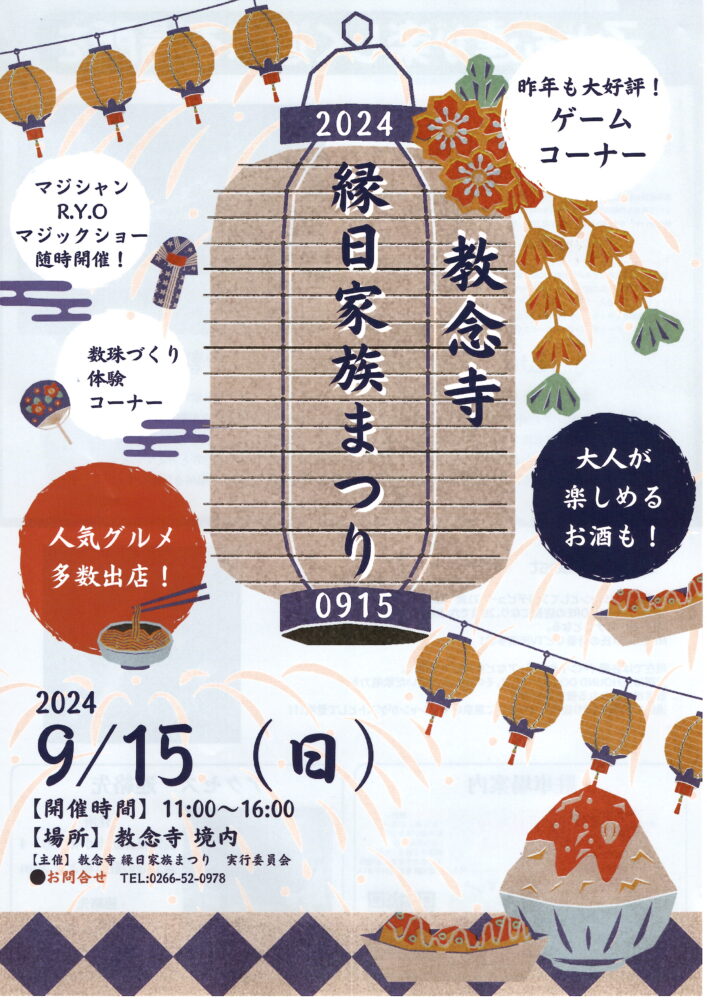 教念寺縁日家族祭り2024
